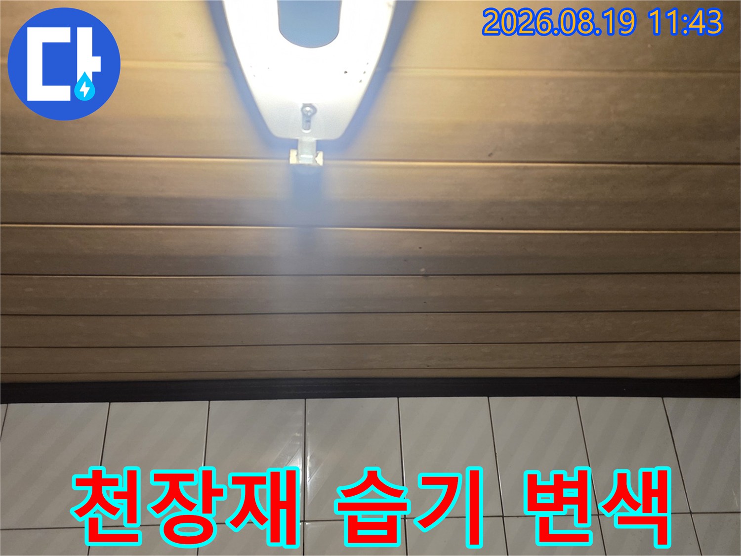 욕실 천장 판넬-조명 주변의 습기로 인한 변색 현상