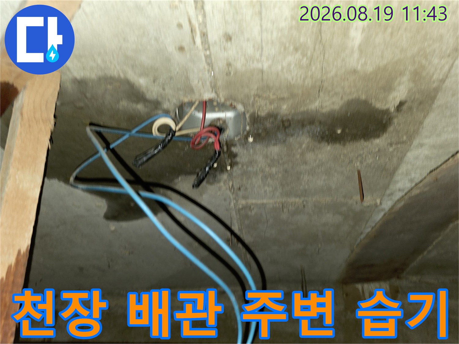 콘크리트 천장 배관 틈새로 보이는 누수 흔적과 습기 침투 현상