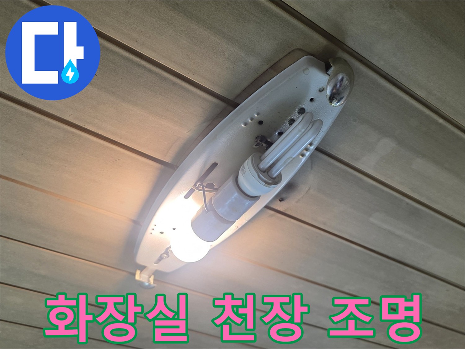 포천 신읍동 빌라 화장실 천장 조명 주변 상태