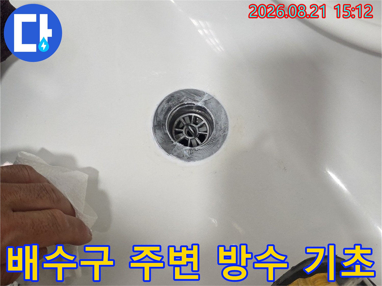 깨끗하게 닦아낸 욕실 배수구와 작업 중인 도구의 모습입니다.