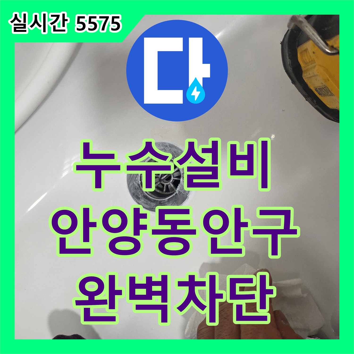 누수설비 욕실 배수구 유가 부속 결합 불량으로 인한 누수 지점을 찾아 정밀 보수한 경기 안양시 동안구 사례