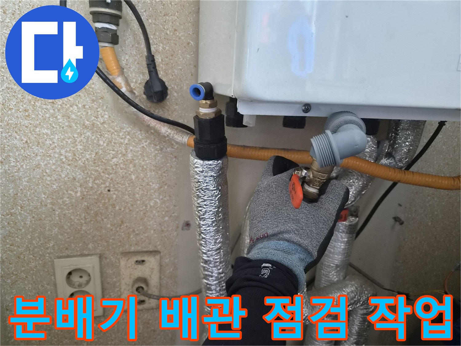 보일러-분배기-연결-배관의-미세-누수-지점-확인-중