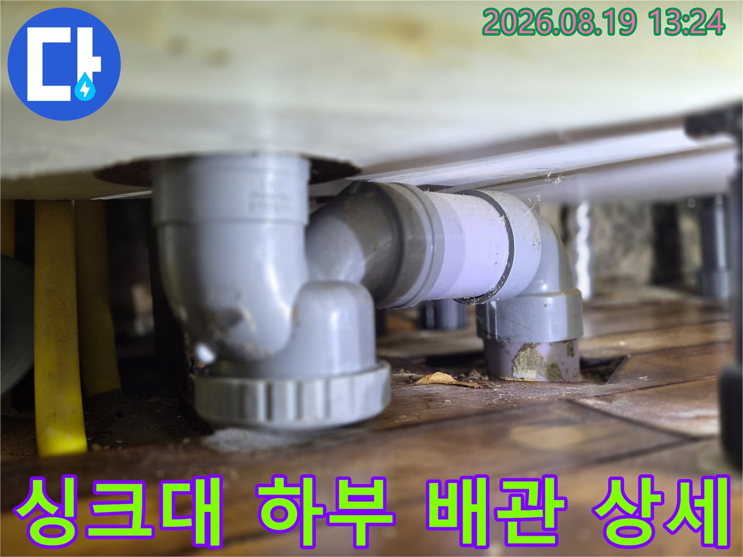 싱크대 아래쪽 굴곡진 하수관 연결 부속 점검 중