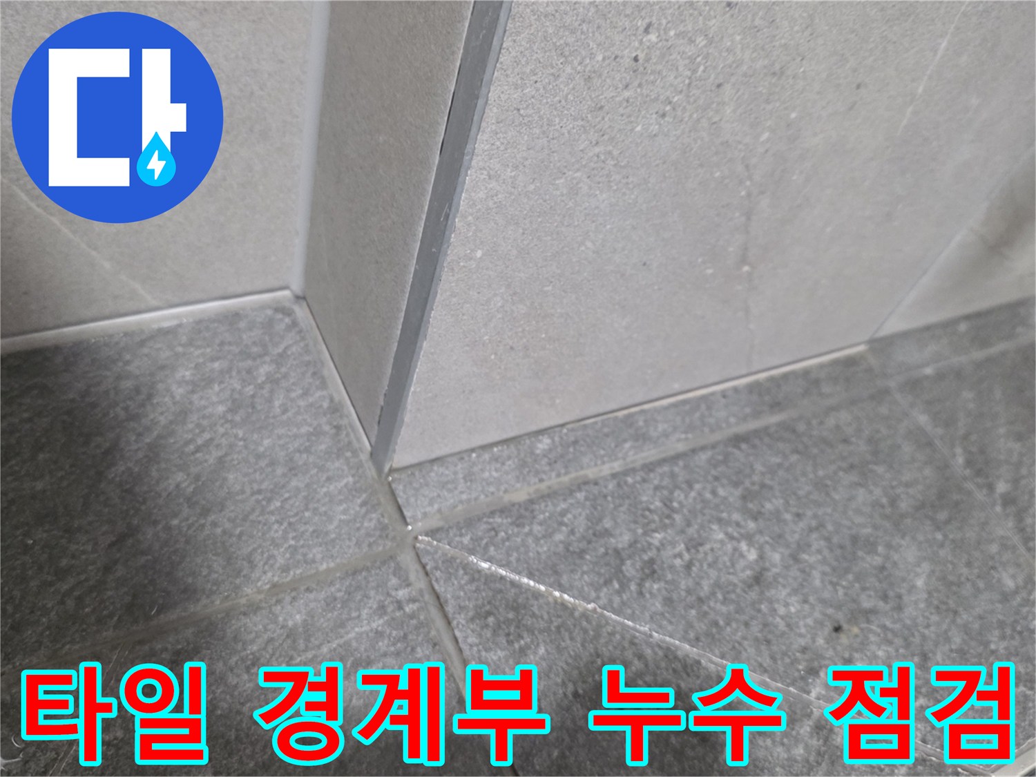 세면대 아래쪽 타일 코너 부위의 마감 상태 사진