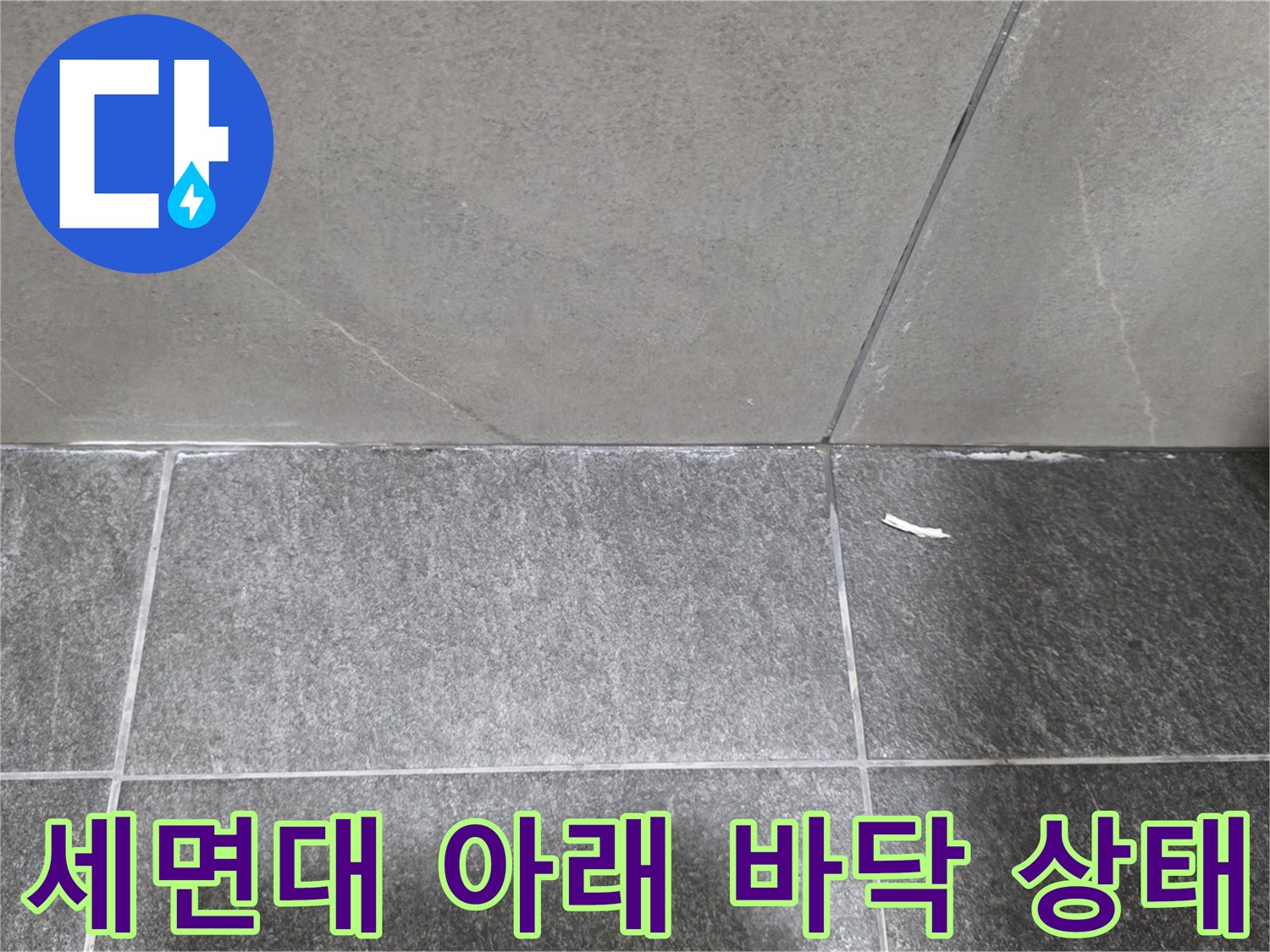 세면대-하단-타일-접합부-누수-상태
