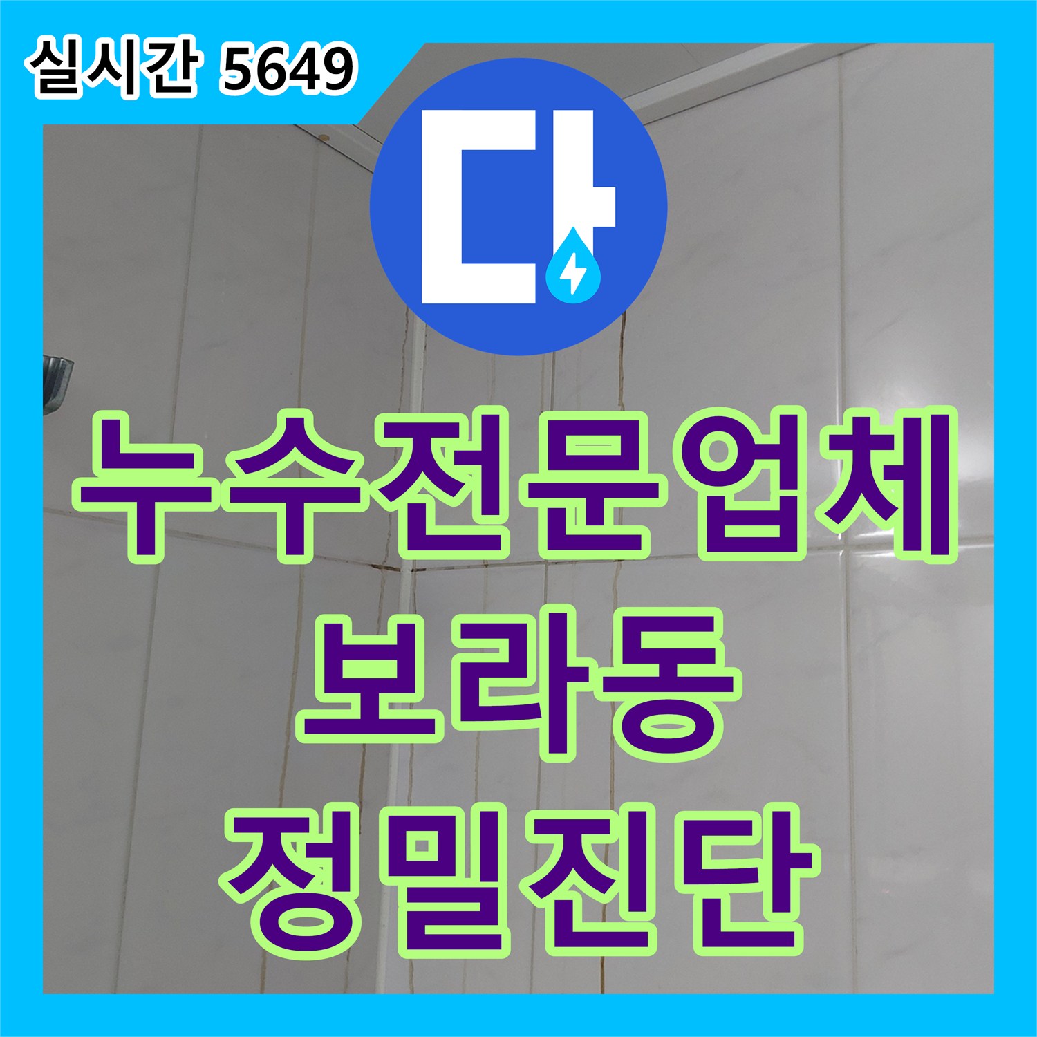 누수전문업체 아래층 천장 녹물 누수를 해결하기 위해 공압 검사와 방수 테스트를 진행한 경기 용인시 기흥구 보라동
