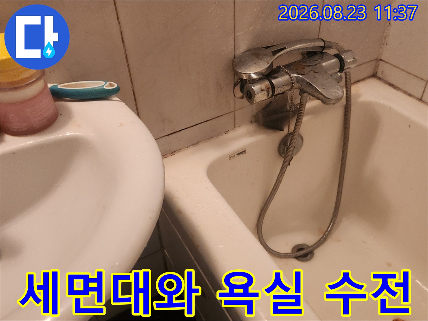 세면대 옆 수도꼭지-배관 누수 여부 점검 중