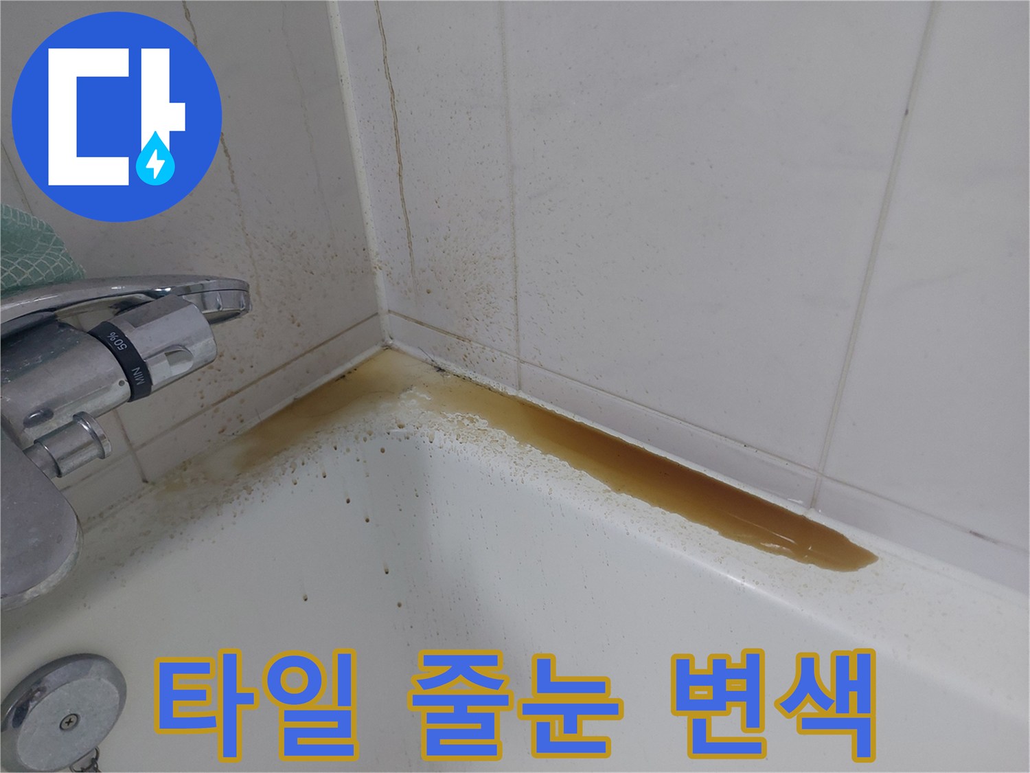 타일 사이 줄눈에 스며든 갈색 녹물 자국