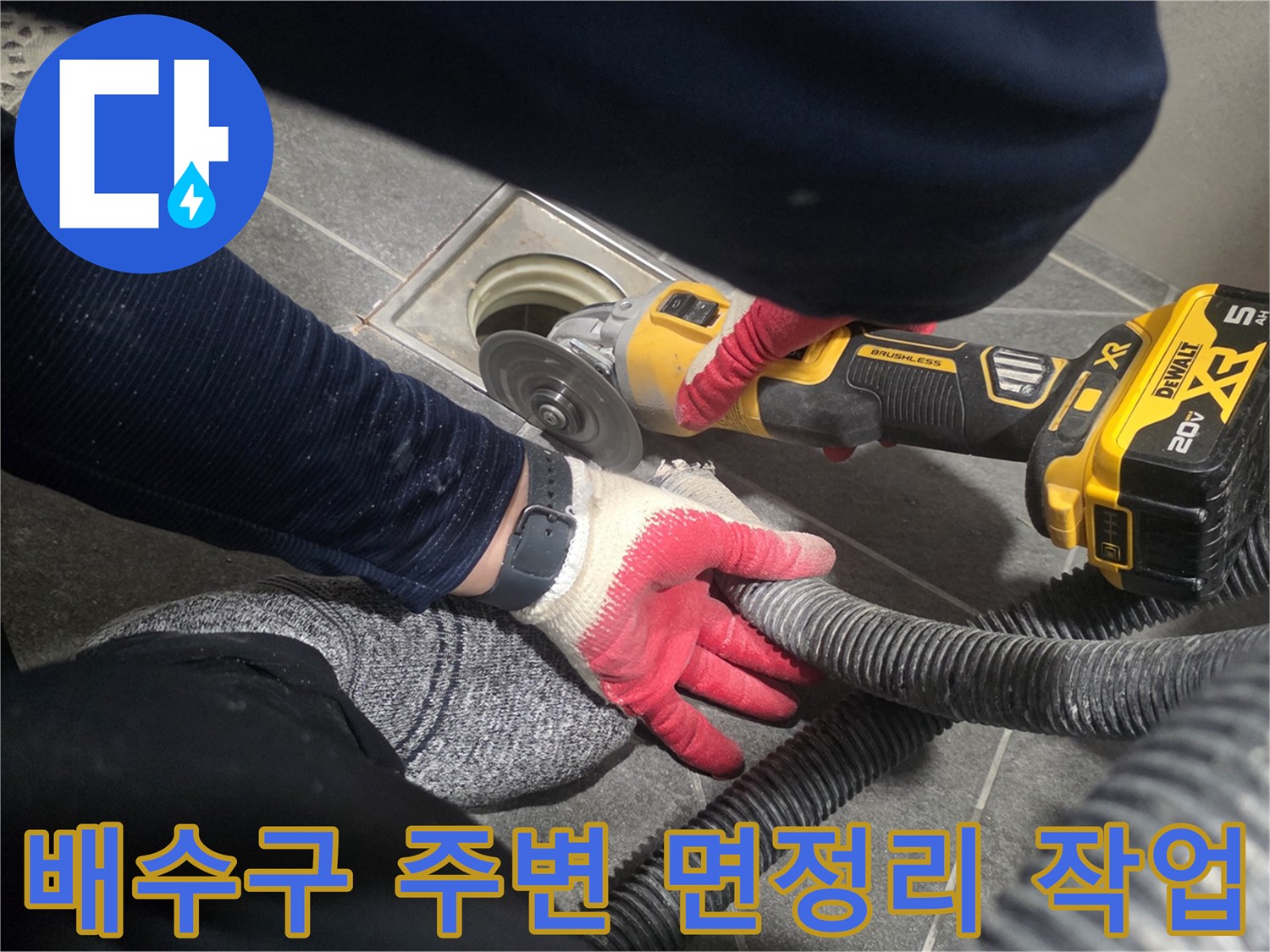 그라인더로-배수구 근처의 불순물을 제거하는 공사 과정