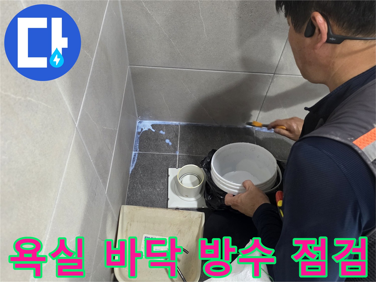 기흥구 현장의 배수구 주변 타일 상태와 작업용 용기 모습입니다