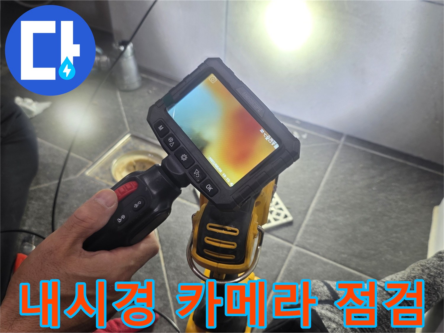 배수관-내부의-문제를-찾기-위한-내시경-장비-조작