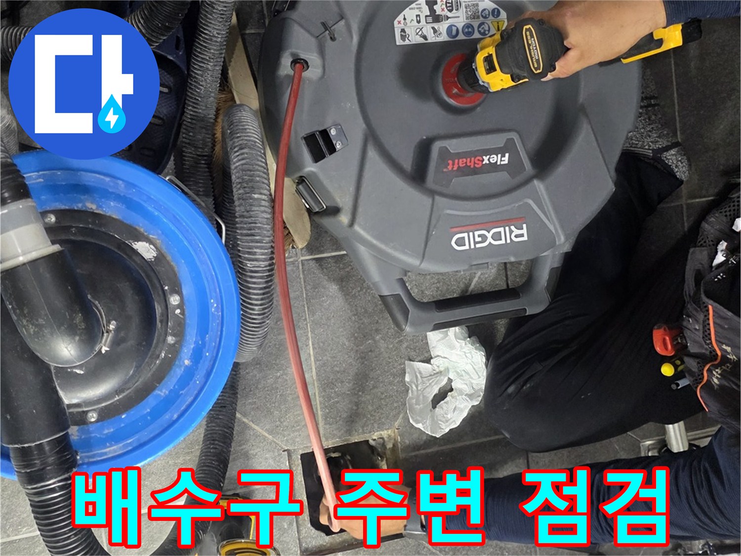 욕실 바닥 배수구 유가 부근의 누수 여부를 확인하기 위해 장비를 배치한 모습입니다.