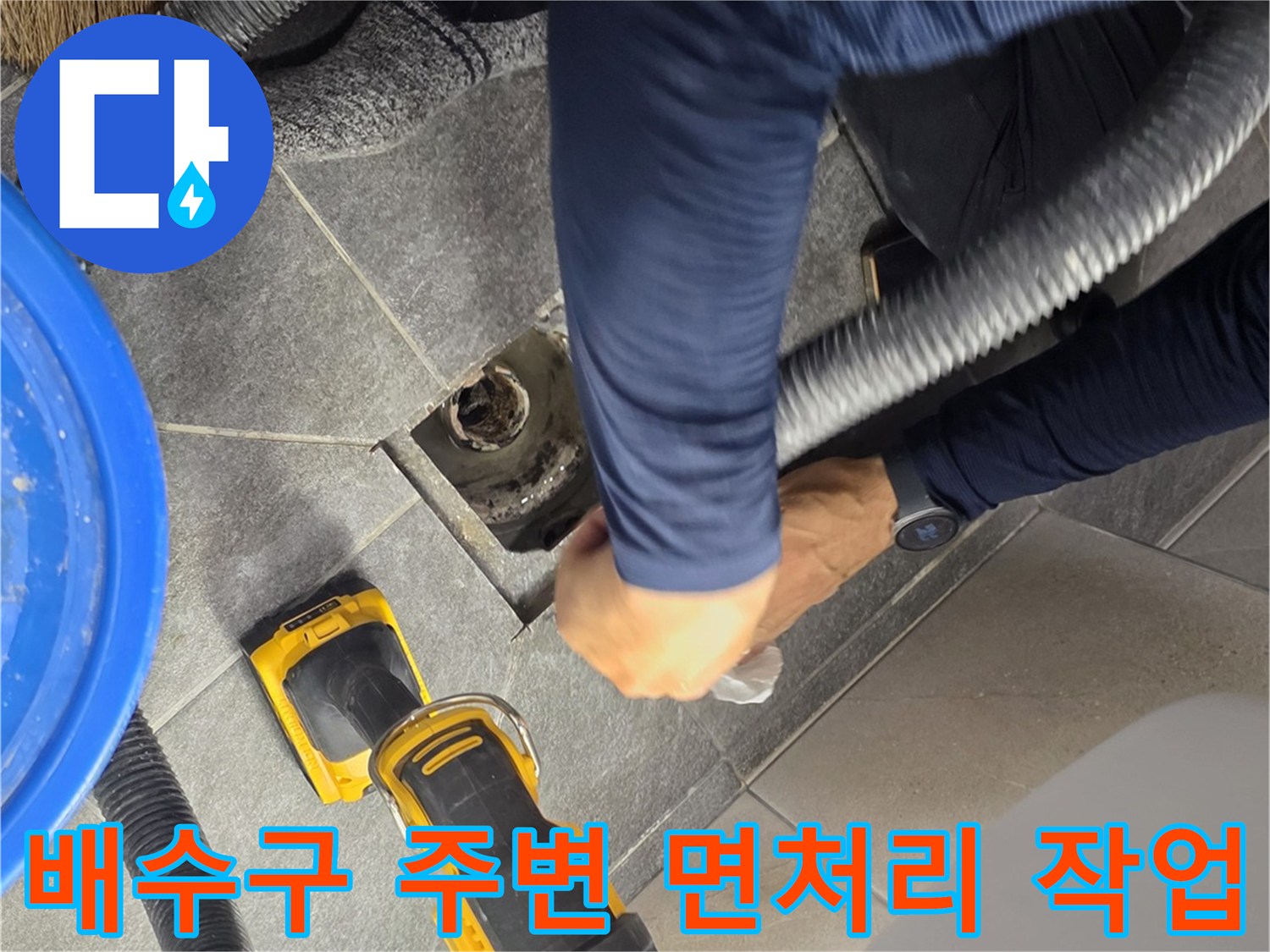 욕실 배수구 주변의 이물질을 제거하며 면처리를 진행하는 모습