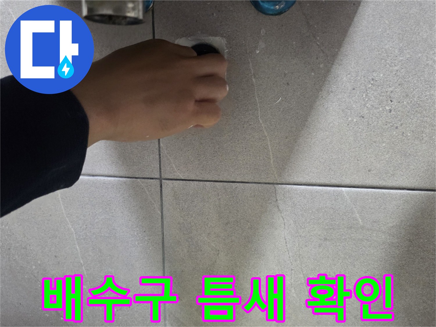 용인 기흥구 욕실의 배수구 유가 주변 누수 여부를 살펴보는 모습