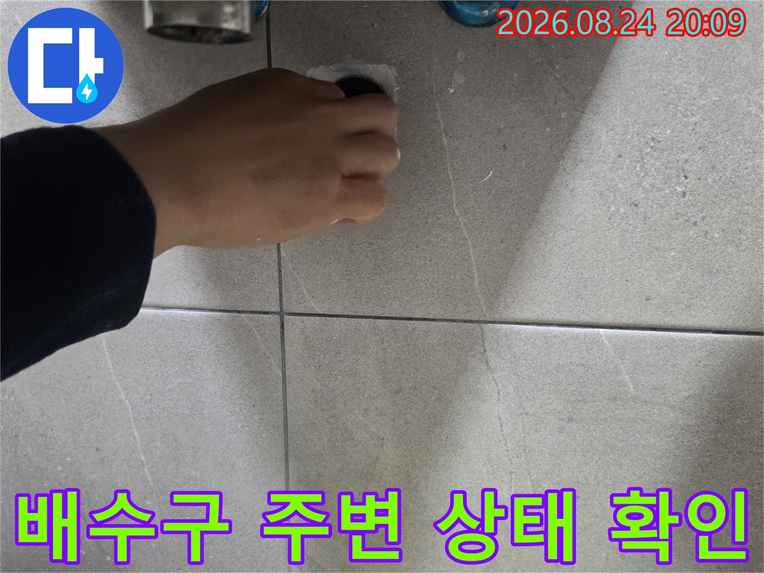 유가와 타일 접합부의 누수 여부 점검 중