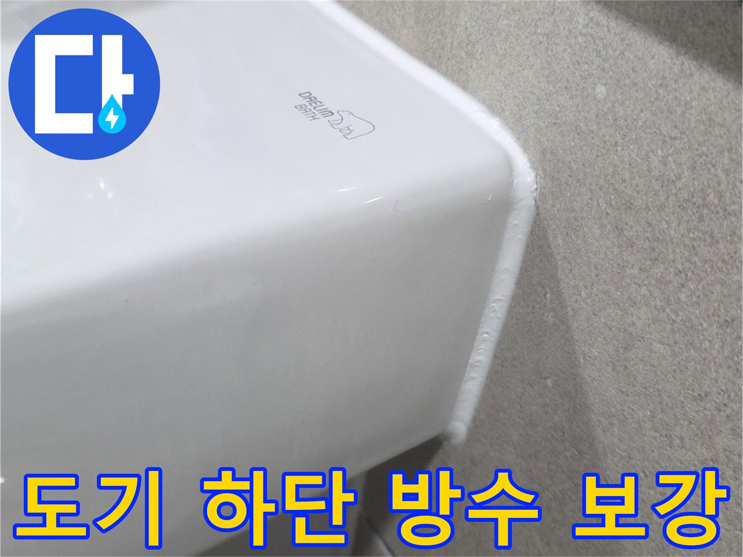 화장실 도기와 타일 사이 배수구 주변 방수 자재 도포