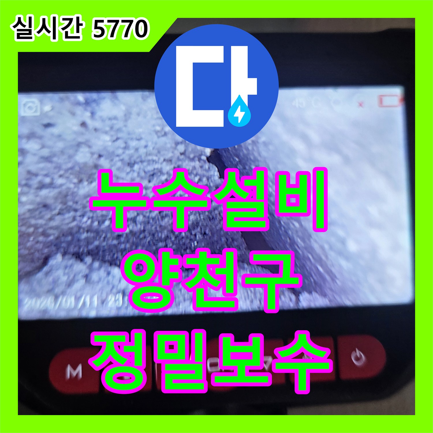 누수설비 서울 양천구 신월동 아파트 우수관 및 하수 배관 연결부 결함으로 인한 아래층 누수 조치