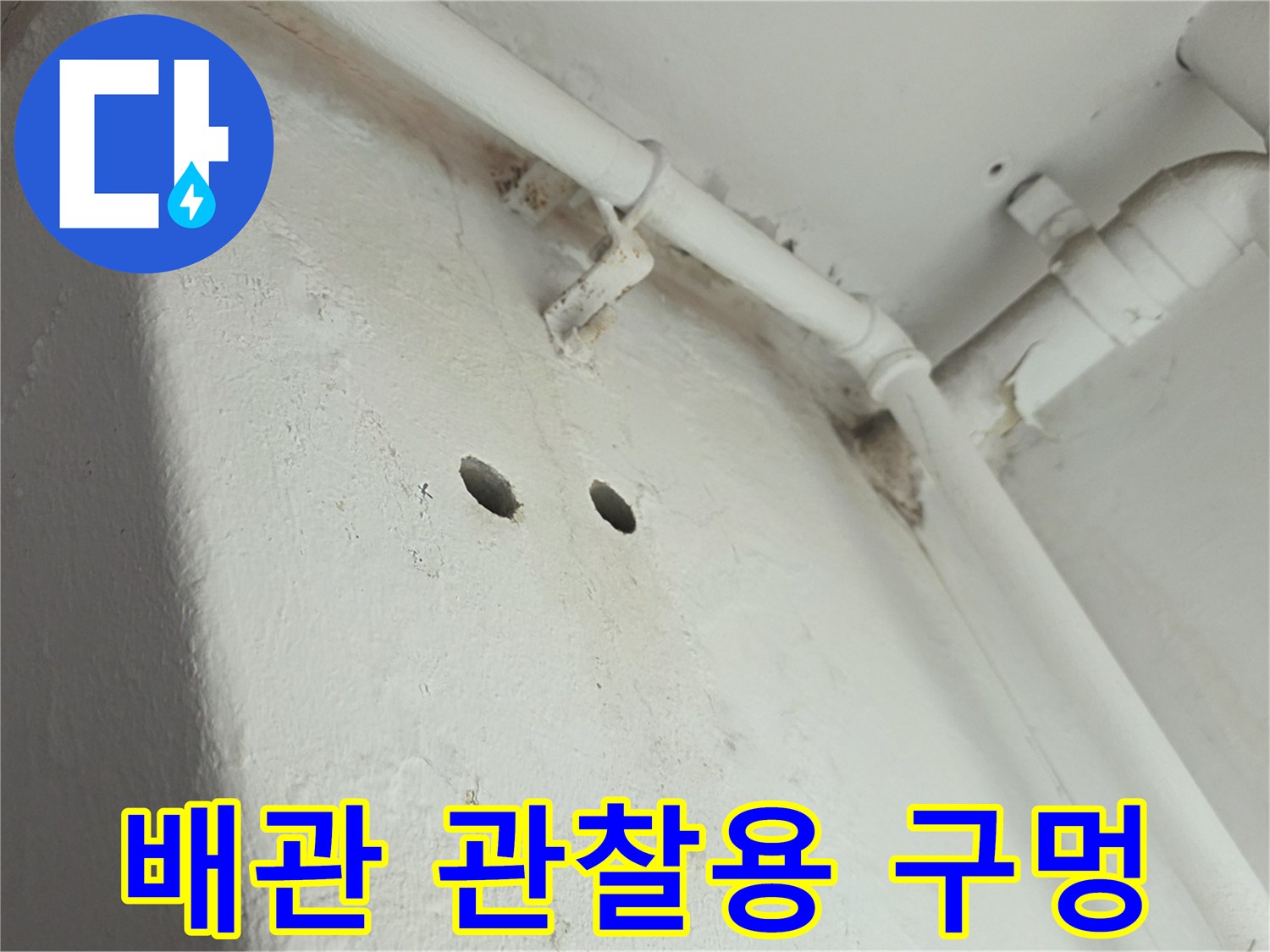 배관 내부를 확인하기 위한 천장 타공 부위입니다.