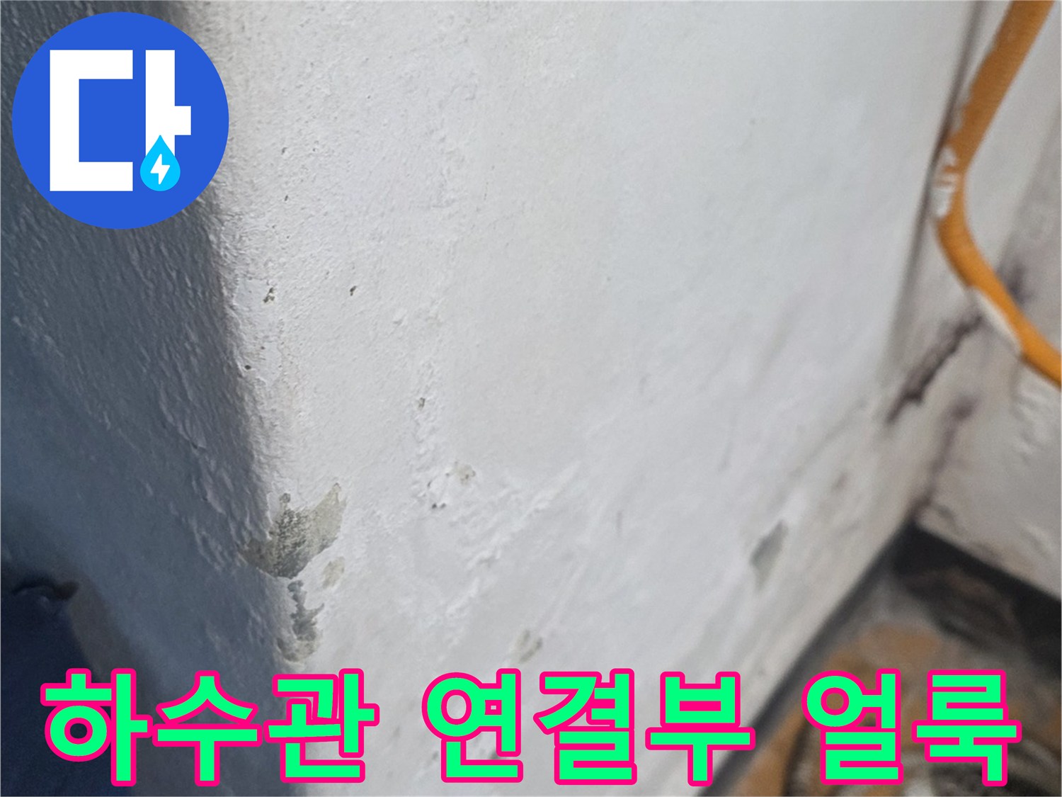 배관-연결-부위의-축축한-얼룩-상태