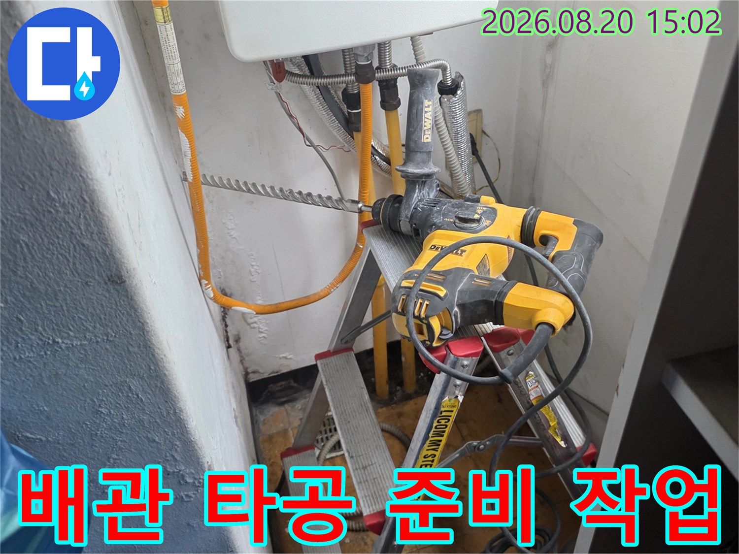 사다리와 전동 드릴을 사용하여 배관 점검을 준비하는 공사 현장입니다.