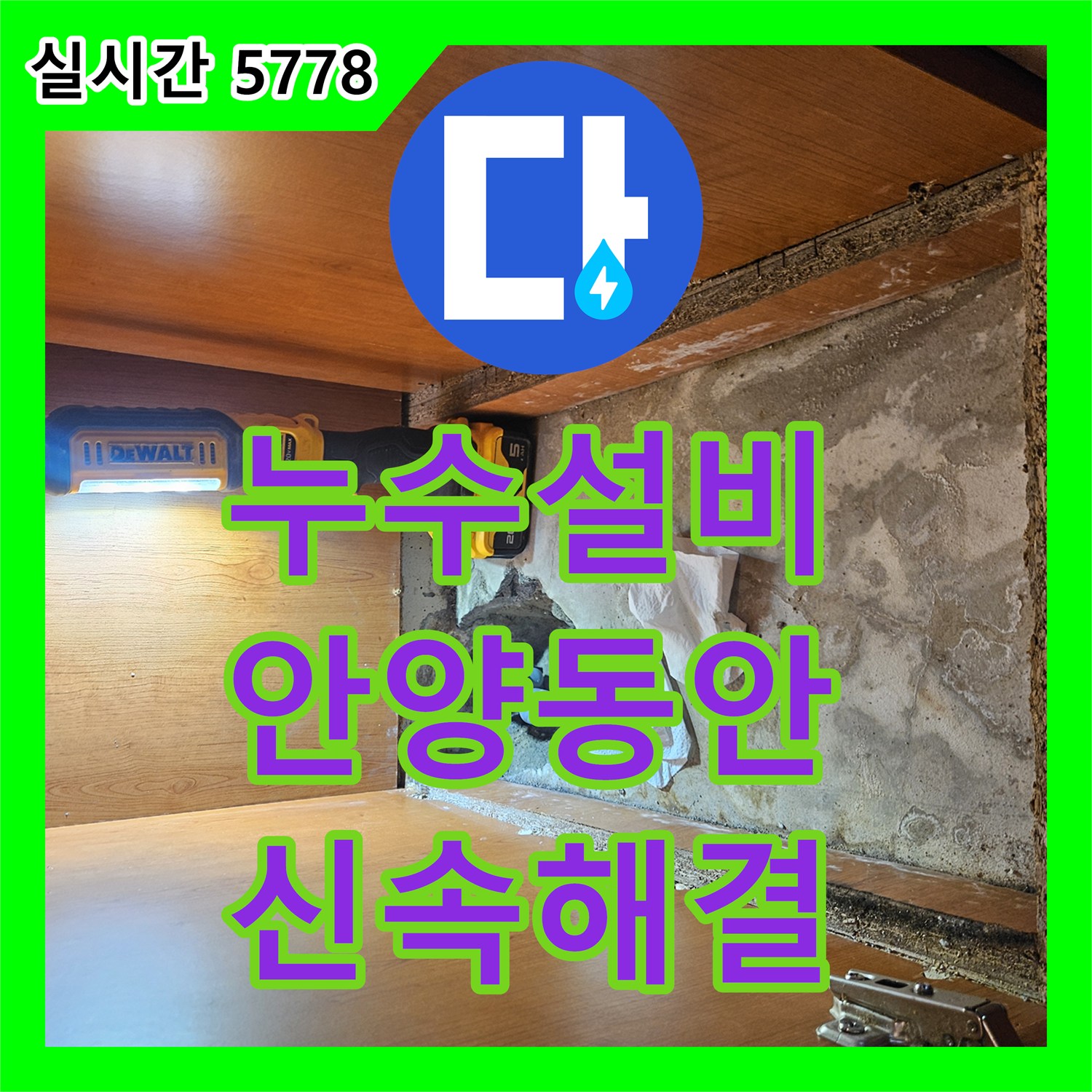 누수설비 싱크대 하단 벽속 매립 배관의 연결 부위 누수를 해결한 보수 공사 경기 안양시 동안구