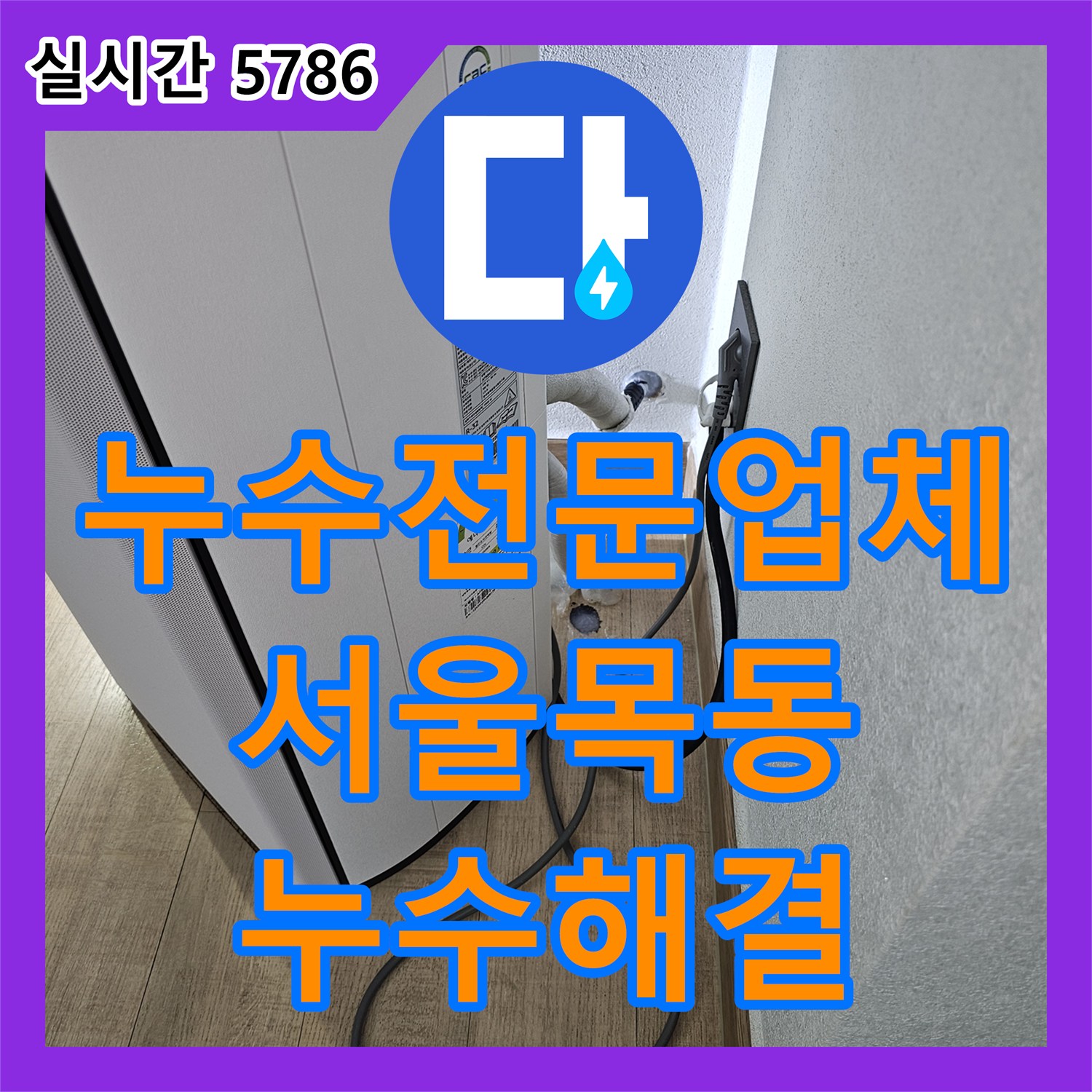 누수전문업체 에어컨 드레인 배관 파손으로 인한 바닥 물 고임 현상을 타공 후 신설하여 해결한 서울 양천구 목동 작업