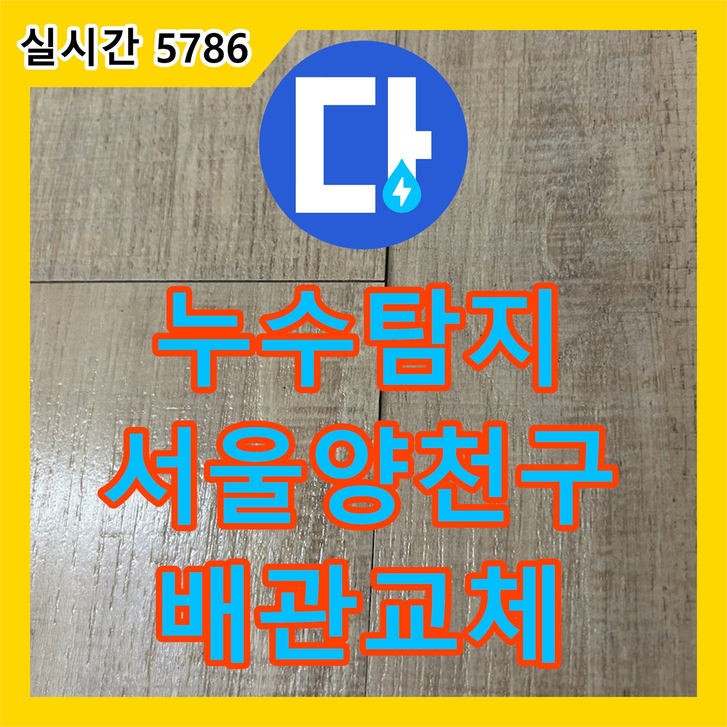 누수탐지 에어컨 드레인 배관 결함으로 바닥에 물이 차오르는 현상을 해결한 서울 양천구 목동 사례