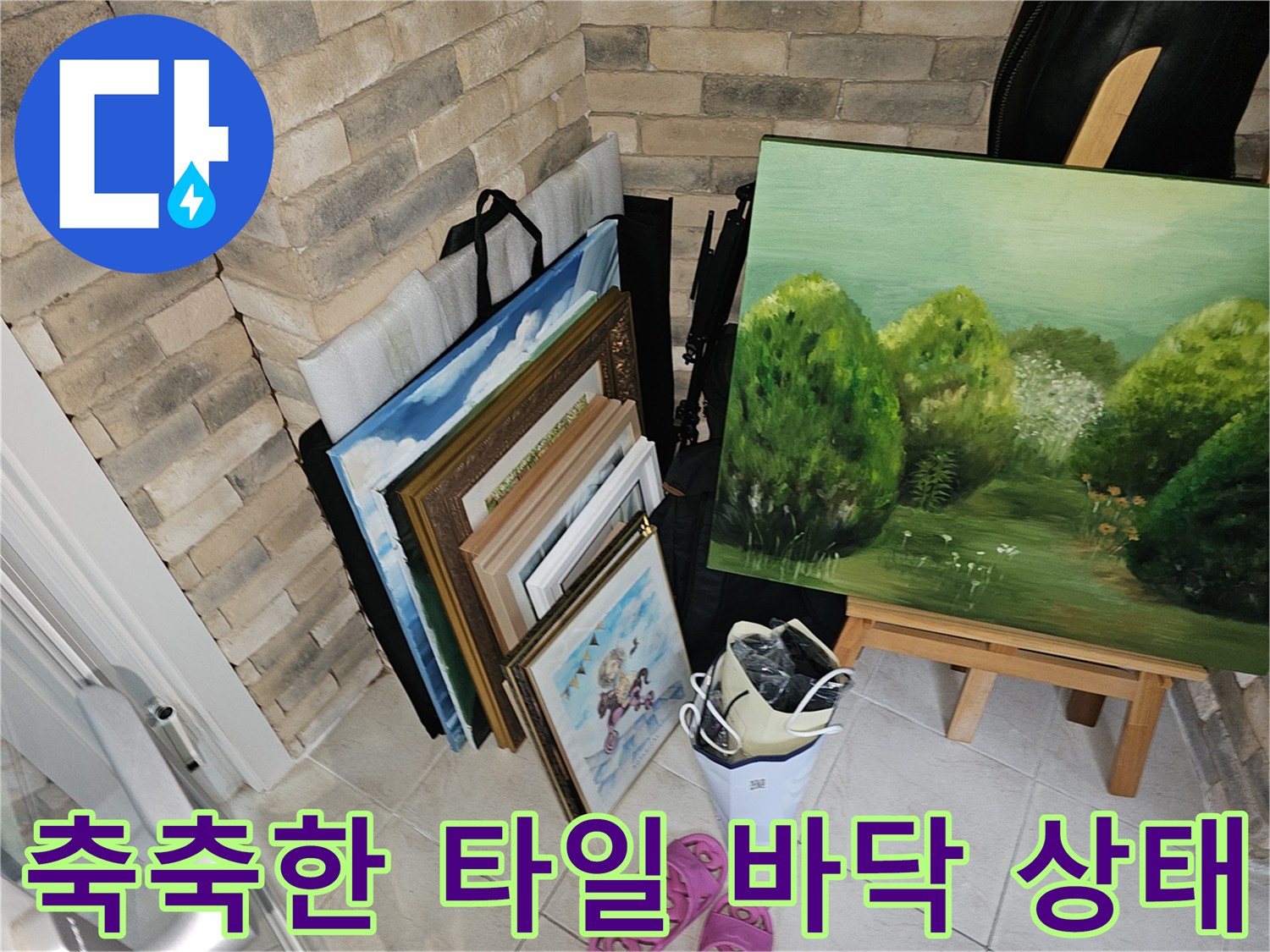 물기가 스며든 아파트 거실 타일 표면