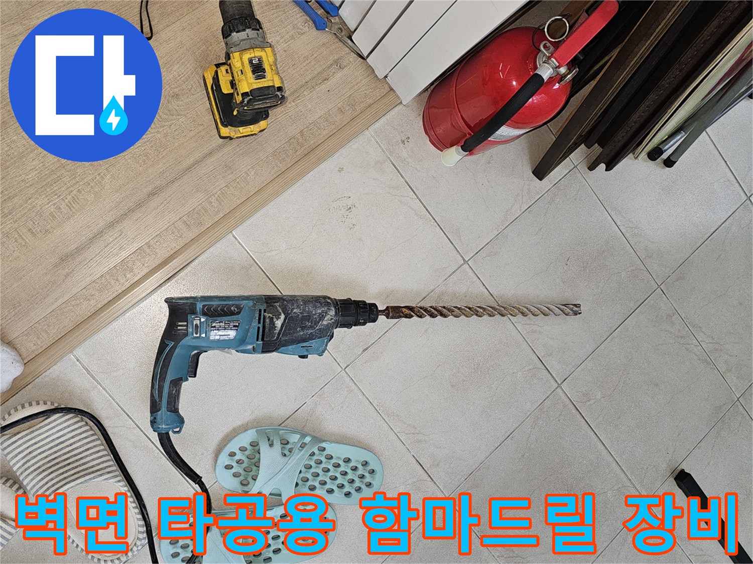 벽체-구멍-뚫기-작업을-위한-전동-함마드릴-배치