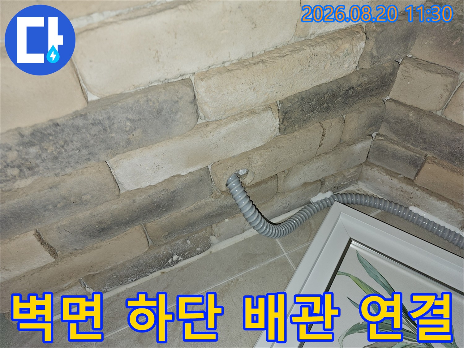 새로운-배수-호스가-연결된-벽면-하부-작업-사진