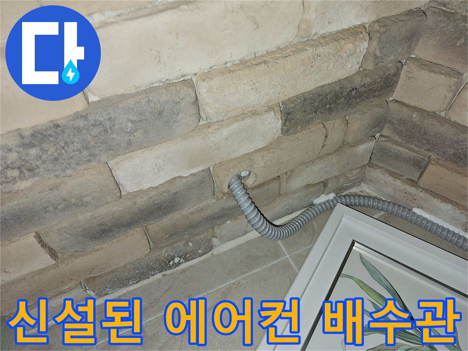 석재벽면-새로 설치된-에어컨 드레인 호스