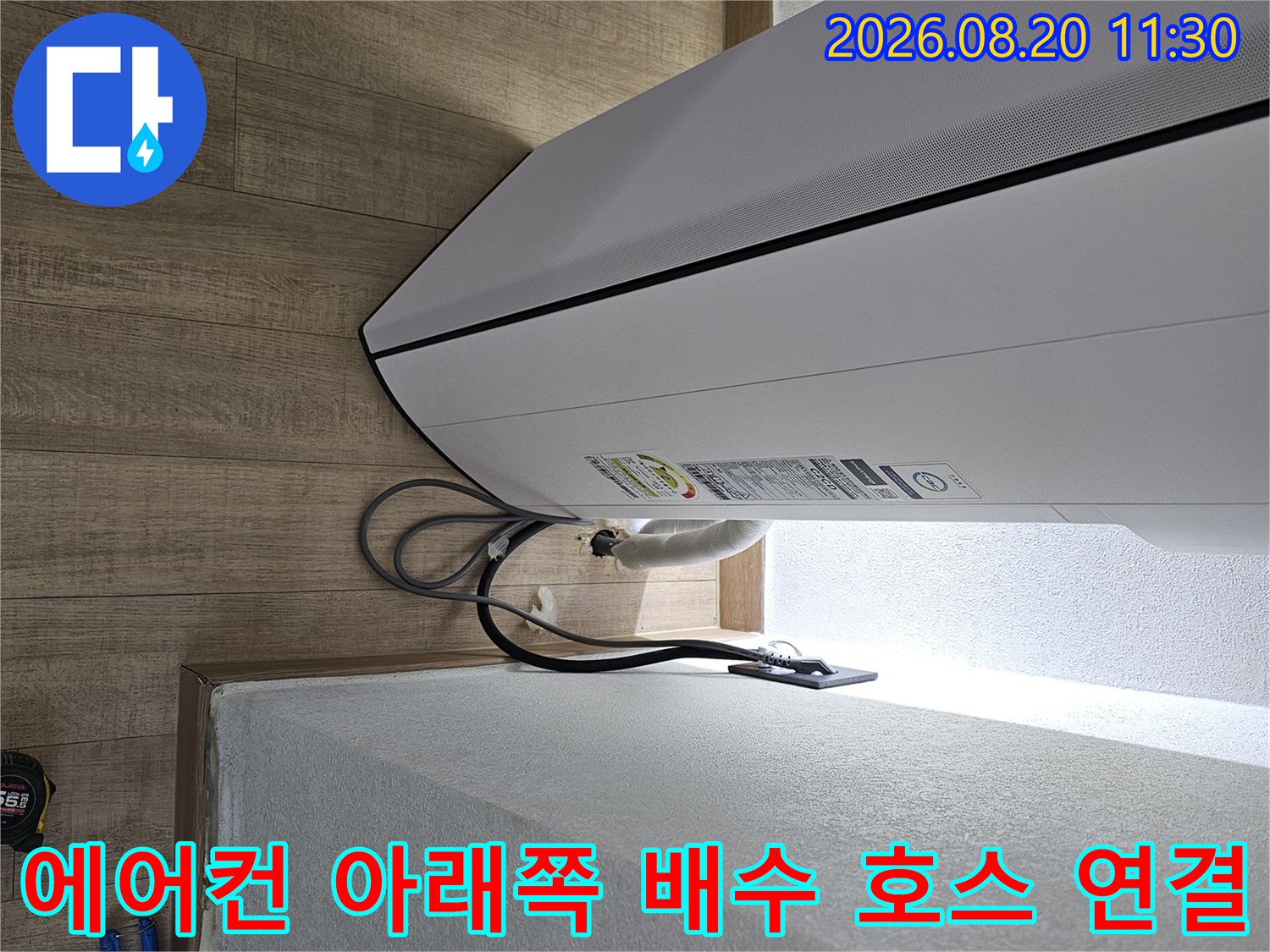 실내기-하단부의-배수-호스와-벽체-연결상태