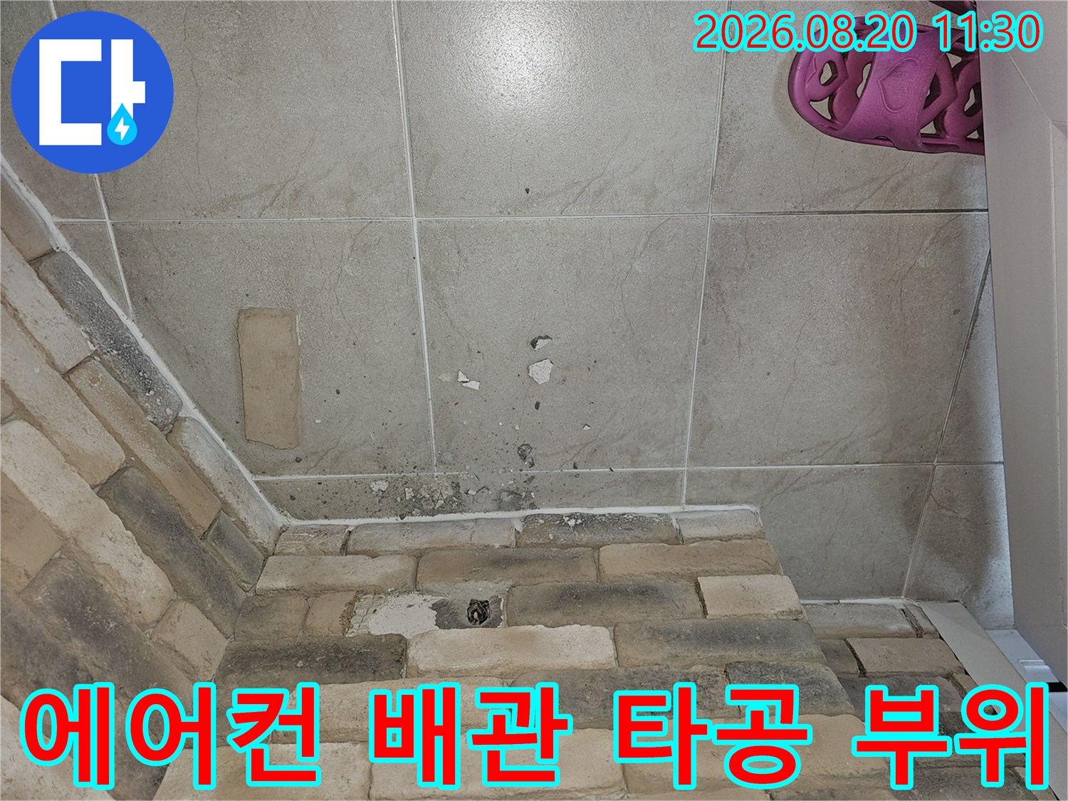 양천구 목동 아파트-에어컨 드레인 배관을 새로 설치하기 위해 타공된 벽면 모습