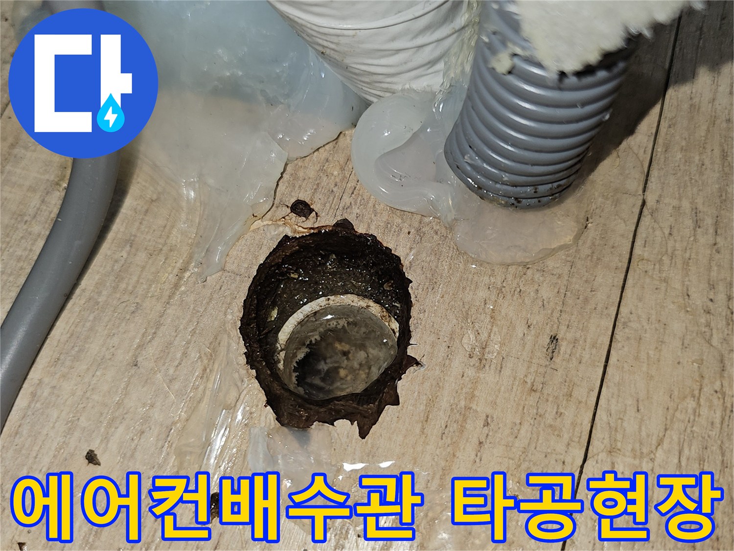 에어컨-드레인-호스-설치를-위한-바닥-타공-작업-모습