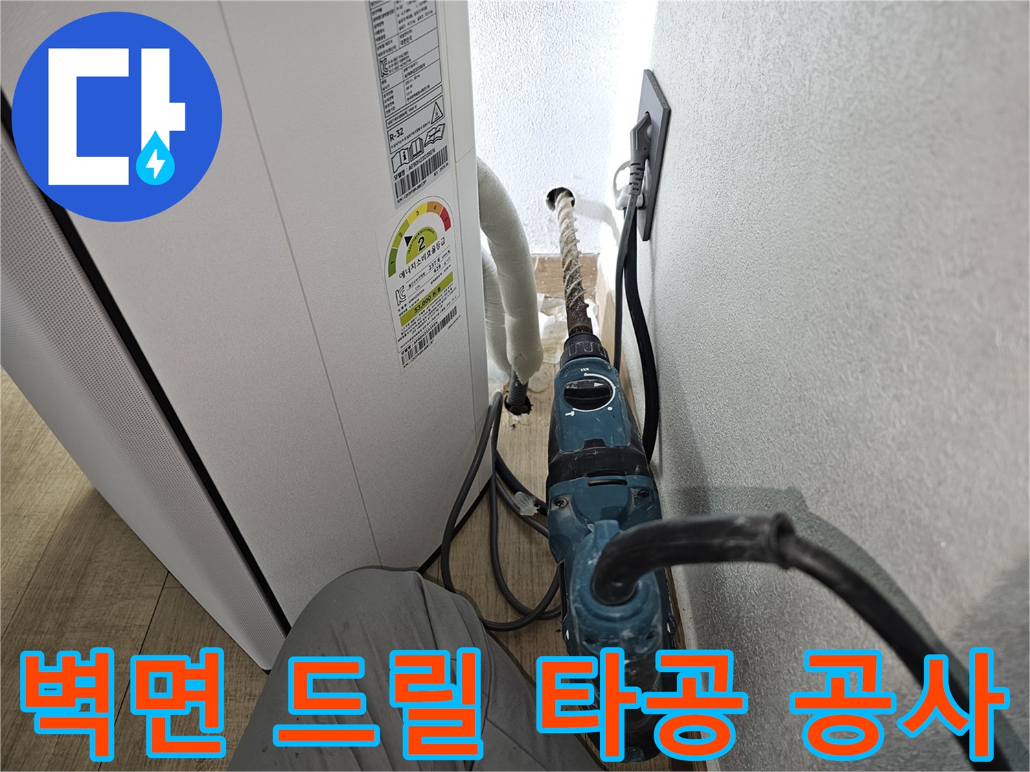 에어컨 하단-배수 호스 설치를 위한 벽체 타공 현장