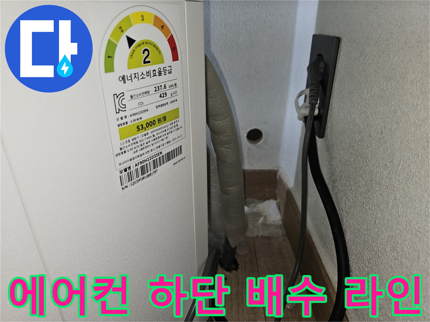 에어품 본체 아래쪽 드레인 호스 및 벽면 배출구