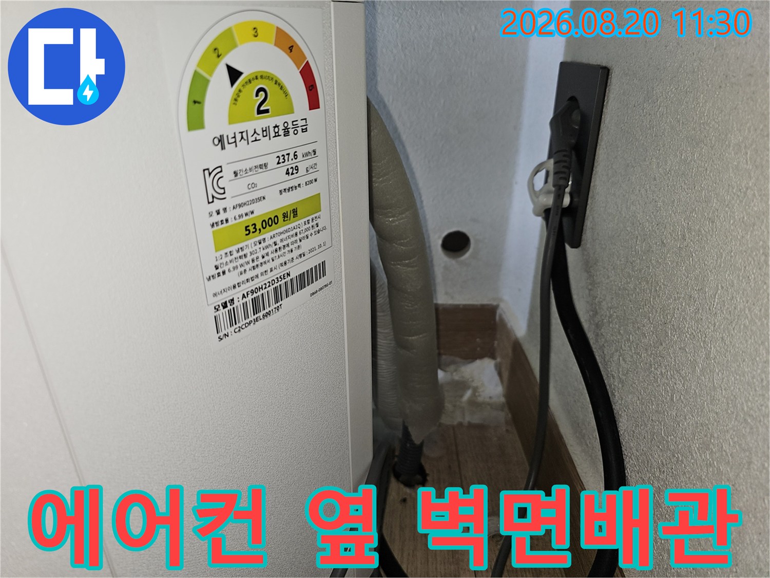콘센트-옆으로-길게-뻗어있는-에어컨-드레인-배관