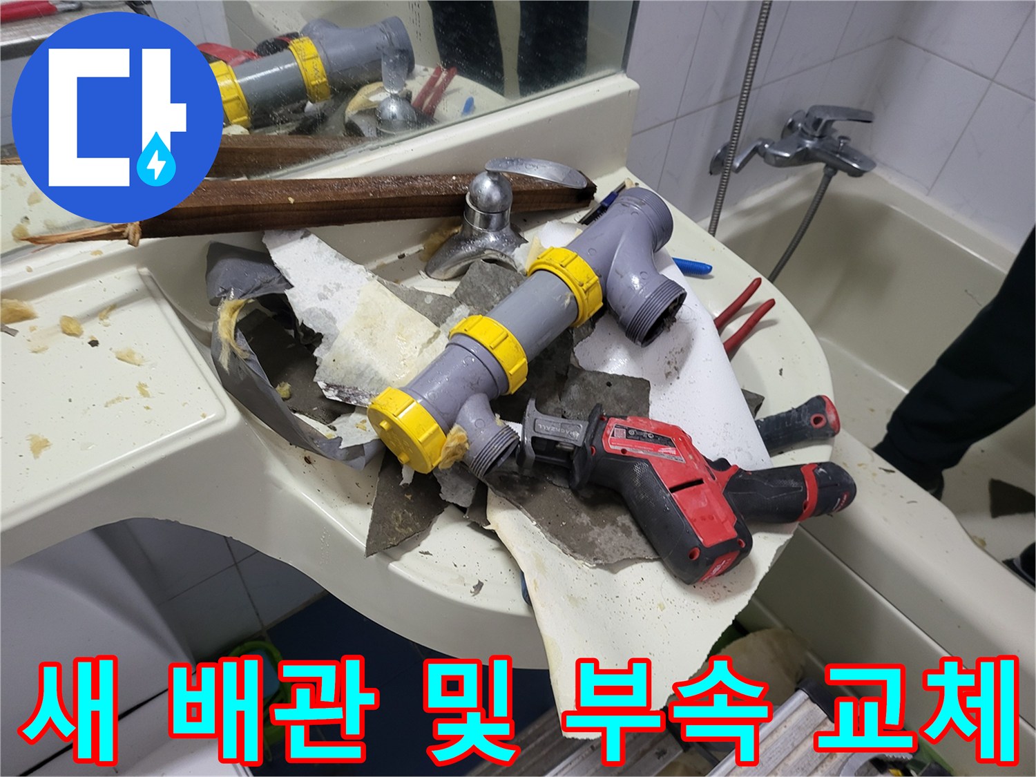 누수 수리를 위해 설치된 새로운 배관과 전동 드릴 장비