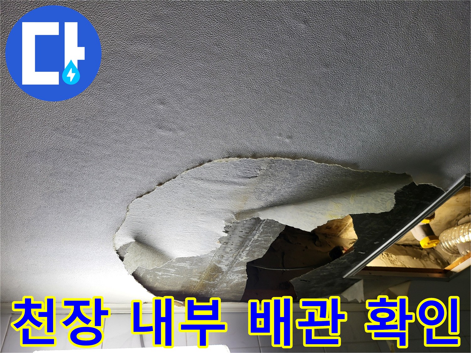 누수-진단을-위한-화장실-천장-내부-노출-상태
