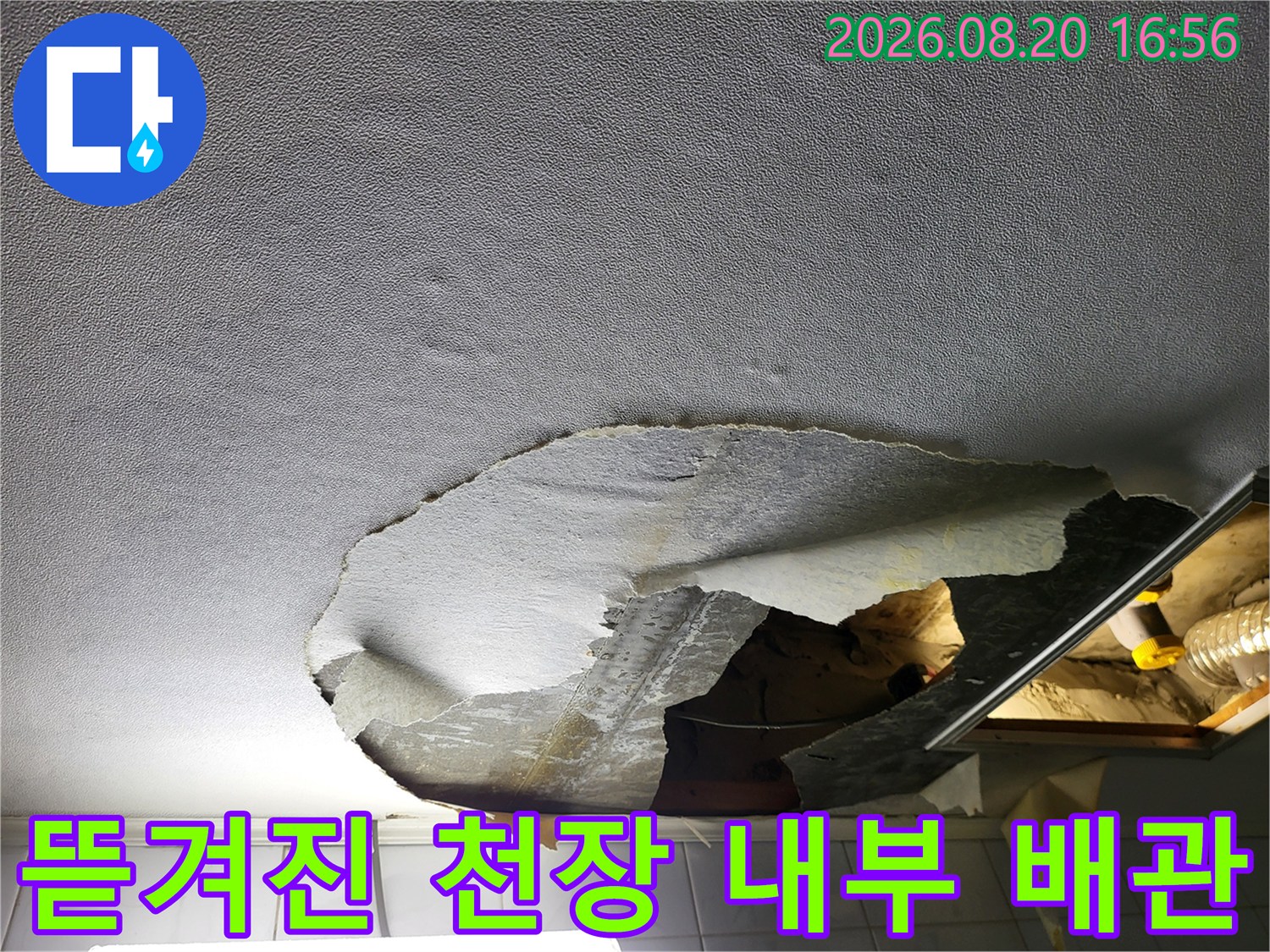누수로 인해 파손된 화장실 천장재와 노출된 배관 부위