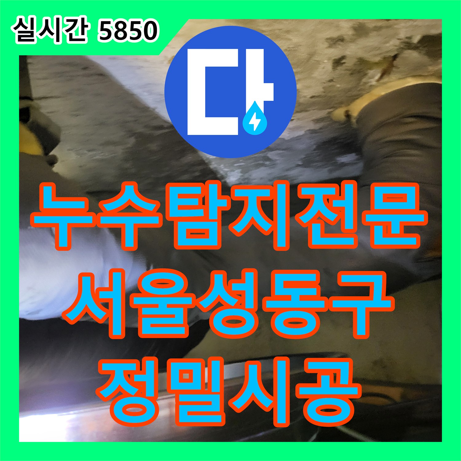누수탐지전문 아랫집 화장실 천장 누수를 해결하기 위해 배관 교체 및 돔천장 신설을 진행한 서울 성동구 하왕십리동 현장