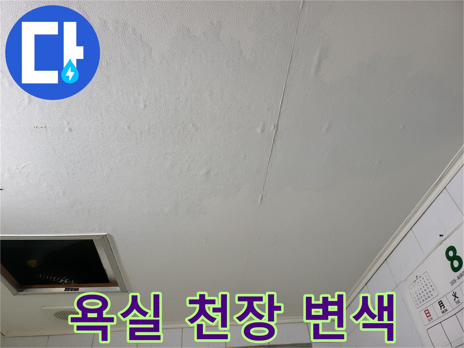물샘 현상으로 인해 짙게 변색된 화장실 천장 마감재