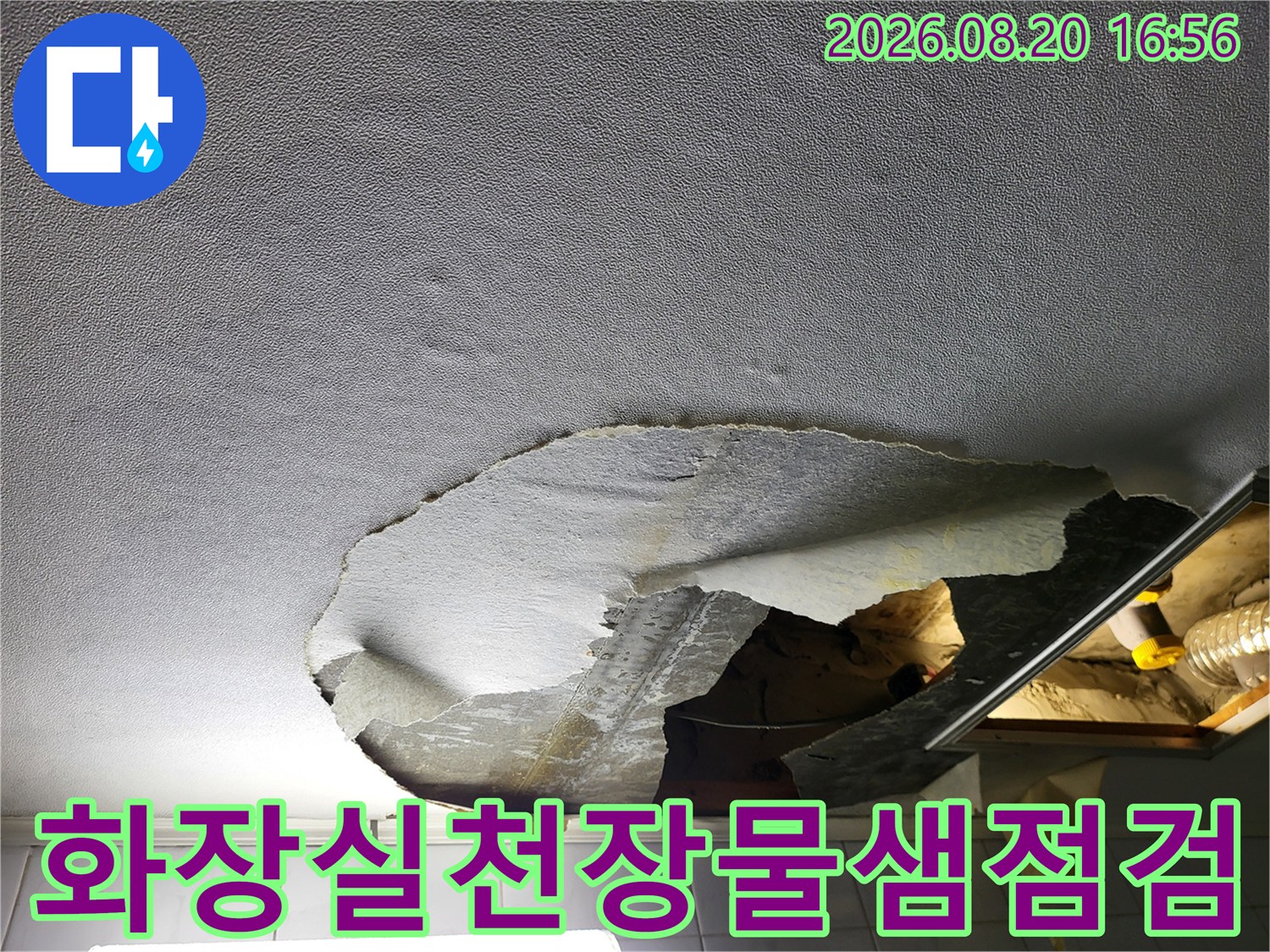 성동구-하왕십리동-화장실-천장-누수-현장-모습