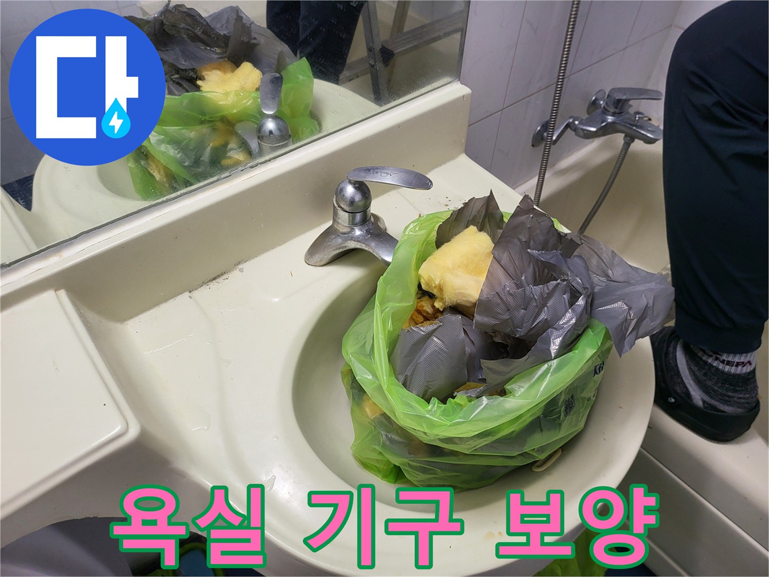 세면대 수전 및 주변부 비닐 커버링 처리