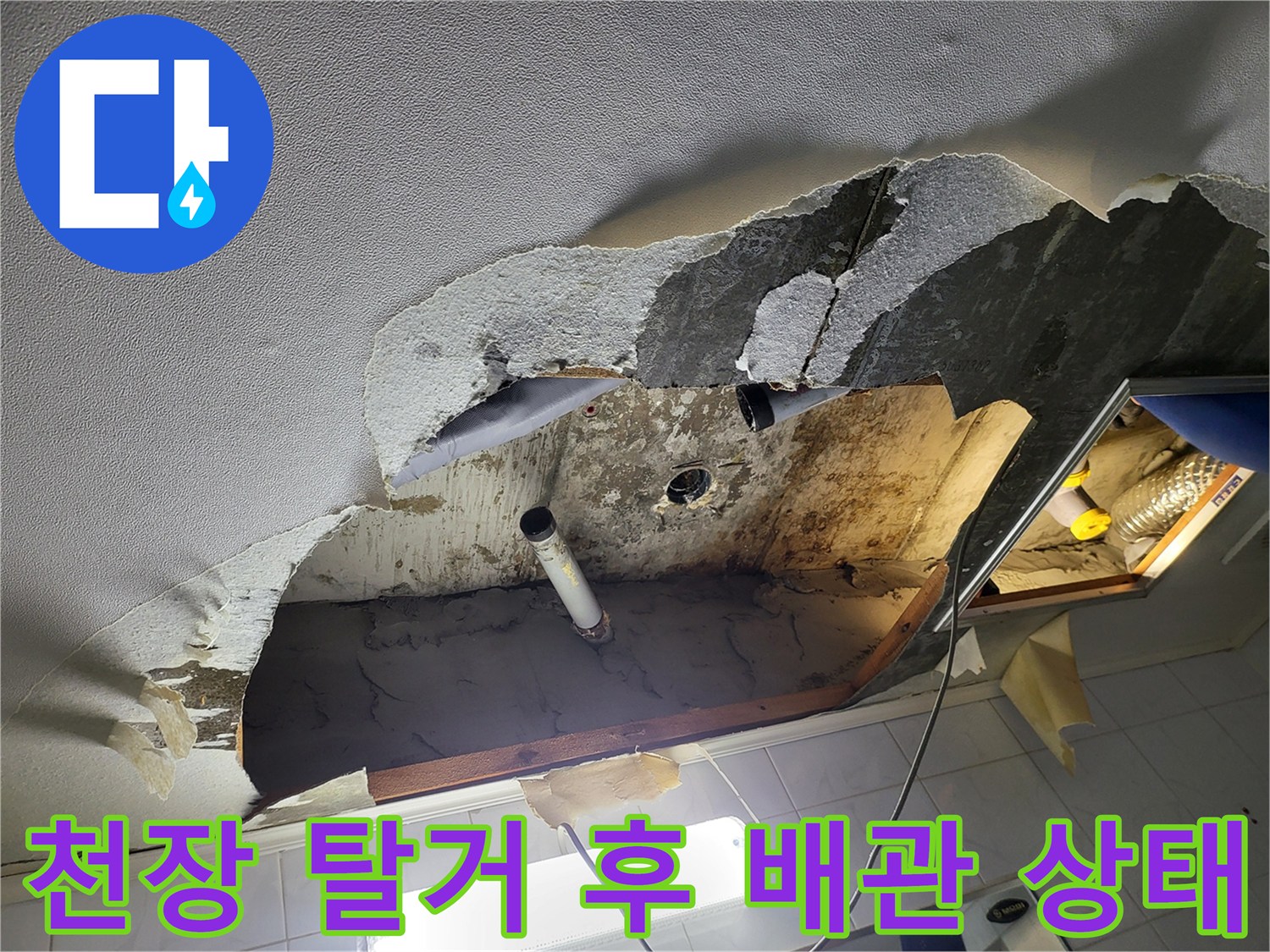 욕실-천장-탈거-부위의-배관-및-누수-흔적-노출
