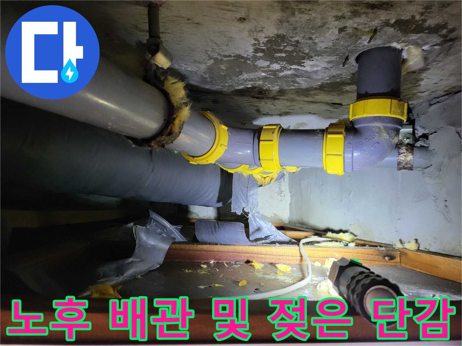 하왕림동 현장-물샘으로 인해 오염된 천장 내부 배관 시설물