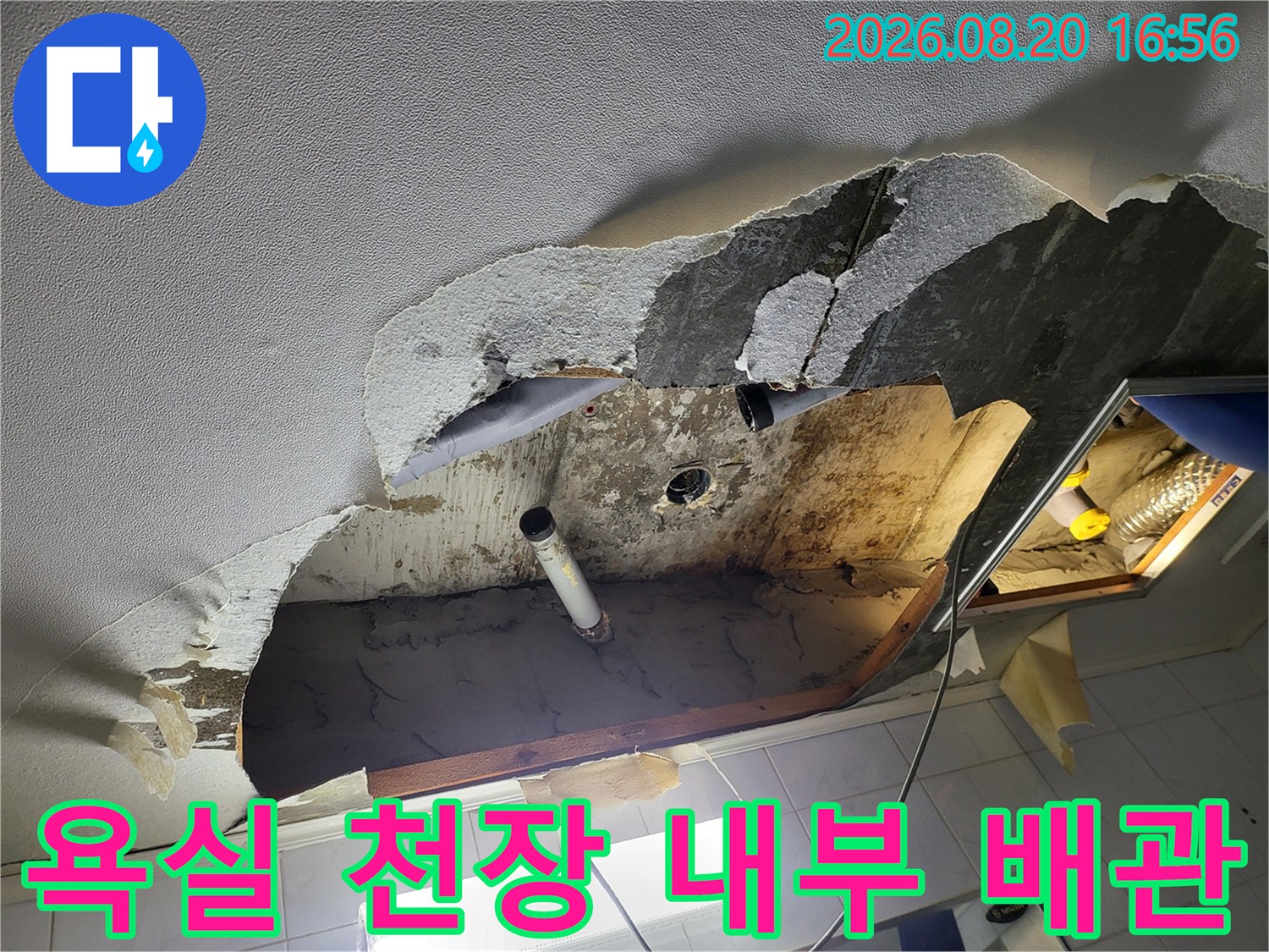 하왕십리동 아파트-욕실 천장 안쪽 노후 배관 및 연결 부위