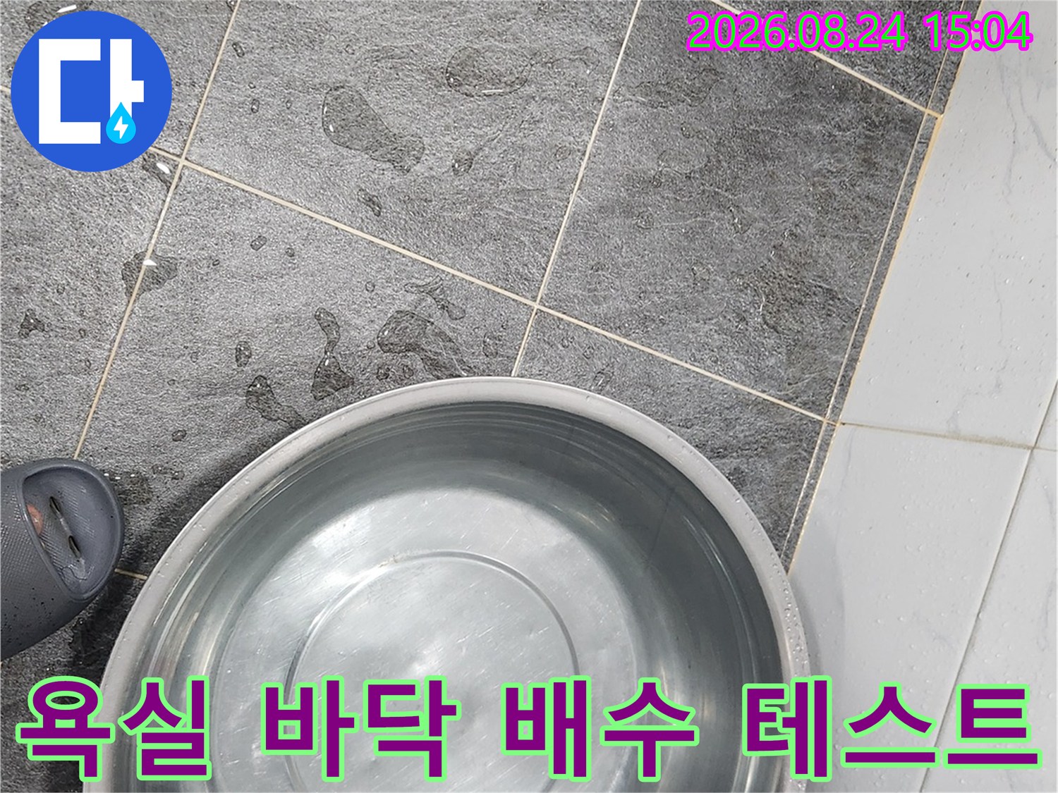 금촌동 현장-큰 스테인리스 대야를 이용한 배수 확인 작업