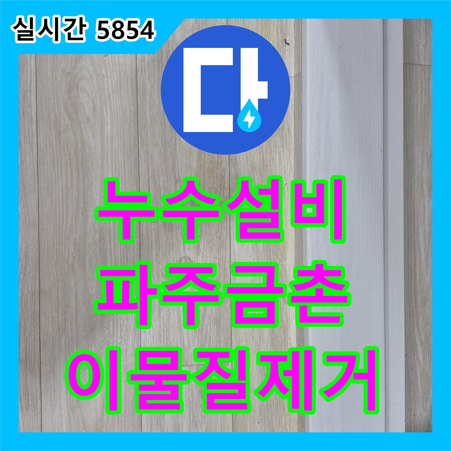 누수설비 경기 파주시 금촌동 욕실 배관 내 백시멘트 제거로 방 내부 습기 문제를 해결하였습니다