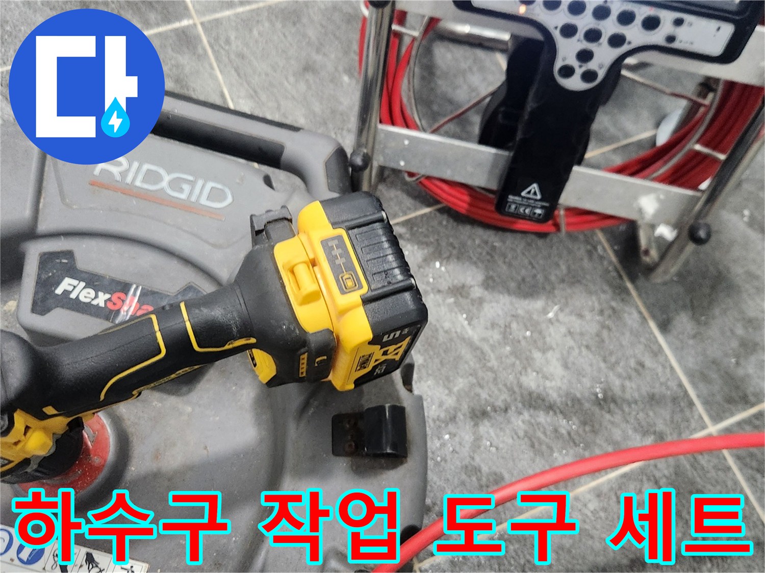 배관 청소를 위해 준비된 RIDGID 브랜드의 전동 공구와 샤프트 릴입니다.